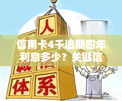 信用卡4千逾期四年利息多少？关键信息全在这！