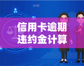 信用卡逾期违约金计算方法及减免可能性全解析