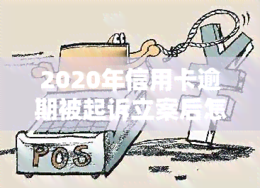 2020年信用卡逾期被起诉立案后怎么解决，信用卡逾期被起诉立案后，如何妥善解决问题？