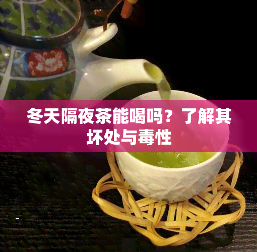 冬天隔夜茶能喝吗？了解其坏处与性