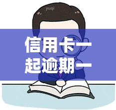 信用卡一起逾期一年怎么办？解决办法全在这里！