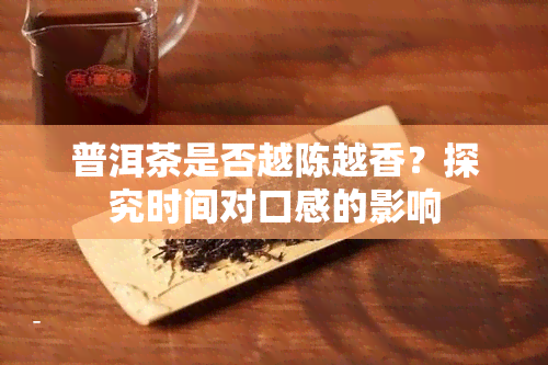 普洱茶是否越陈越香？探究时间对口感的影响