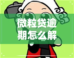 微粒贷逾期怎么解决-微粒贷逾期怎么解决