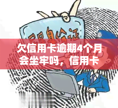 欠信用卡逾期4个月会坐牢吗，信用卡逾期4个月是否会被判刑？法律解析与应对策略