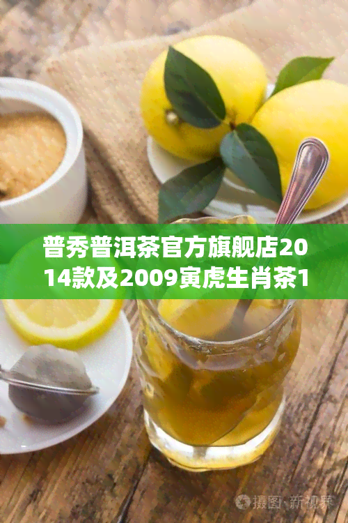 普秀普洱茶官方旗舰店2014款及2009寅虎生肖茶1.49kg，尽在官方店！