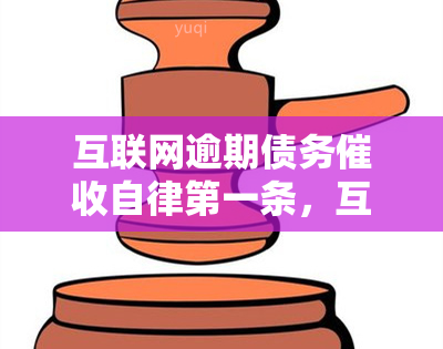 互联网逾期债务自律之一条，互联网逾期债务自律：之一条原则是什么？