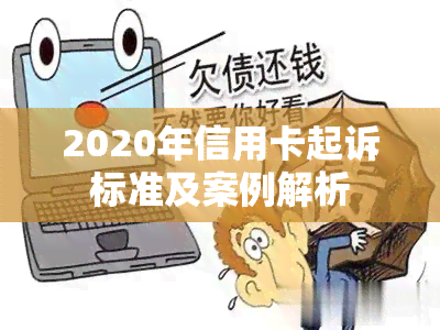 2020年信用卡起诉标准及案例解析