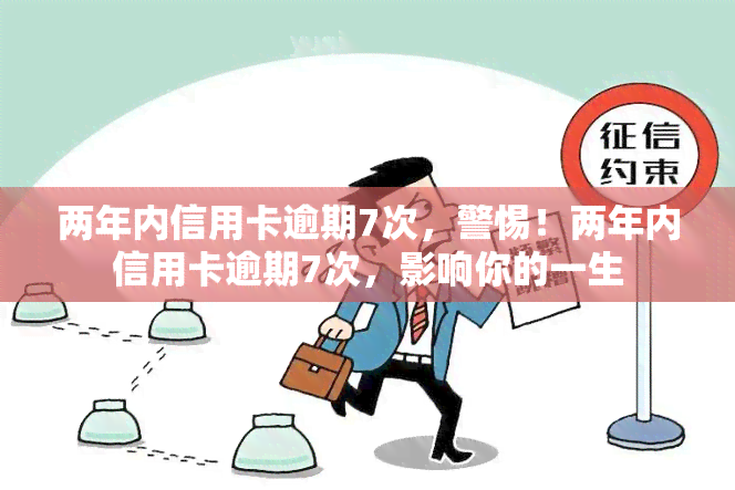 两年内信用卡逾期7次，警惕！两年内信用卡逾期7次，影响你的一生