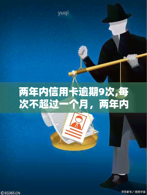 两年内信用卡逾期9次,每次不超过一个月，两年内信用卡逾期9次，每次不超过一个月？你需要了解的还款知识！