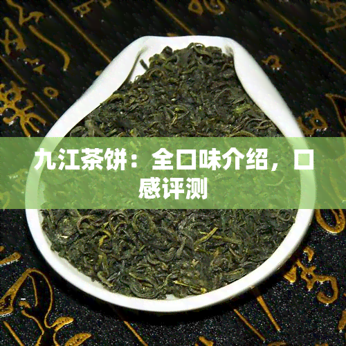 九江茶饼：全口味介绍，口感评测