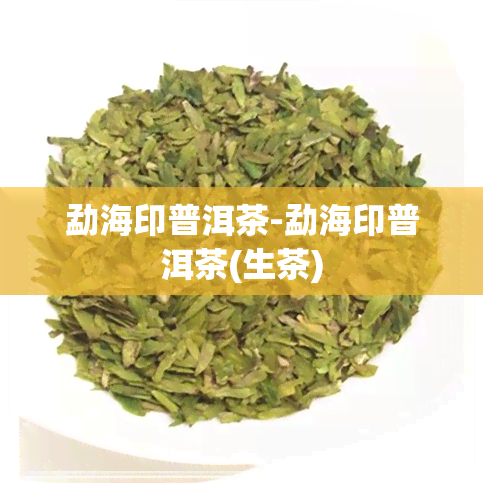 勐海印普洱茶-勐海印普洱茶(生茶)