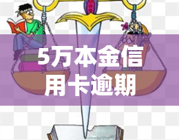 5万本金信用卡逾期4年，五年本金，四年信用卡逾期：如何解决高额债务问题？