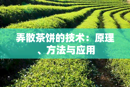 弄散茶饼的技术：原理、方法与应用