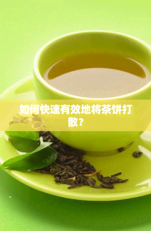 如何快速有效地将茶饼打散？