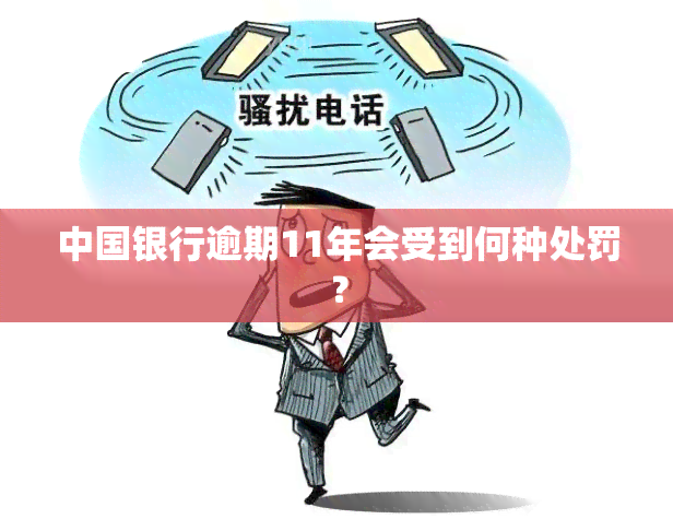 中国银行逾期11年会受到何种处罚？