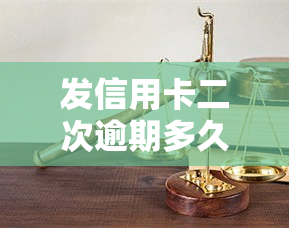 发信用卡二次逾期多久会取消分期业务?