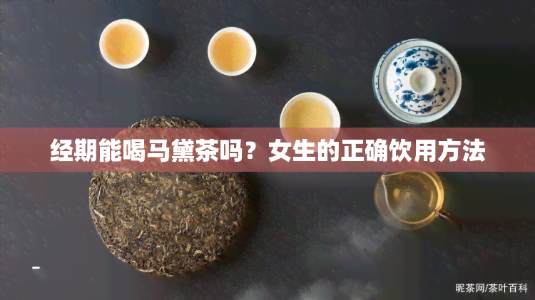 经期能喝马黛茶吗？女生的正确饮用方法