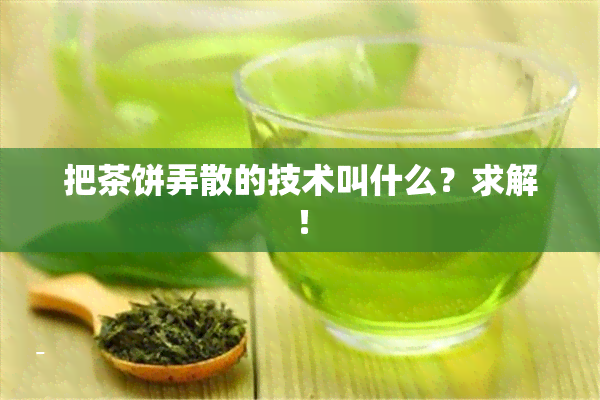 把茶饼弄散的技术叫什么？求解！