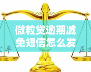 微粒贷逾期减免短信怎么发，如何发送微粒贷逾期减免申请短信？