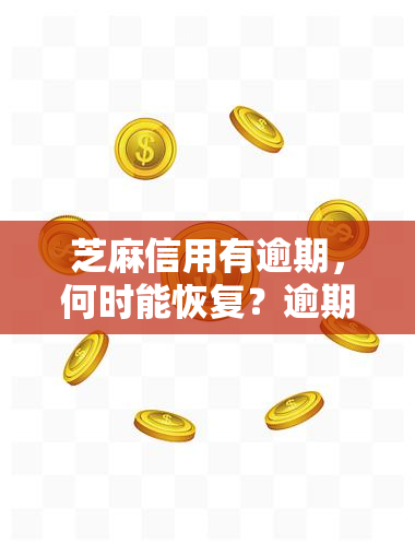 芝麻信用有逾期，何时能恢复？逾期如何影响个人信用？