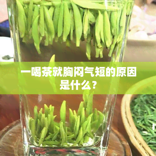 一喝茶就胸闷气短的原因是什么？