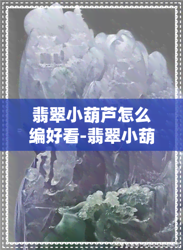 翡翠小葫芦怎么编好看-翡翠小葫芦怎么编好看图片