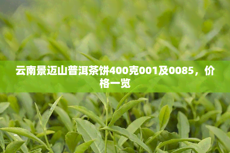 云南景迈山普洱茶饼400克001及0085，价格一览