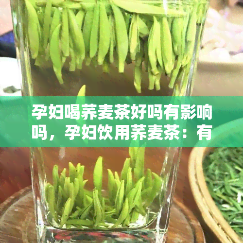 孕妇喝荞麦茶好吗有影响吗，孕妇饮用荞麦茶：有何利弊？