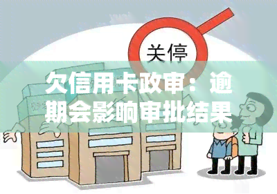 欠信用卡政审：逾期会影响审批结果吗？