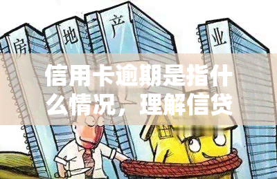 信用卡逾期是指什么情况，理解信贷知识：详解信用卡逾期的概念与影响