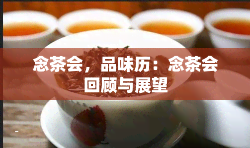 念茶会，品味历：念茶会回顾与展望