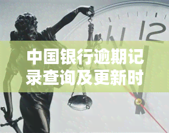 中国银行逾期记录查询及更新时间：官网查询方法全解析