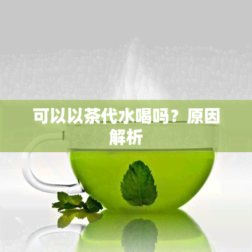 可以以茶代水喝吗？原因解析