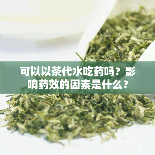 可以以茶代水吃吗？影响效的因素是什么？