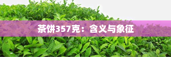 茶饼357克：含义与象征