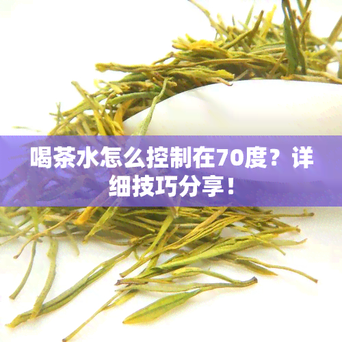 喝茶水怎么控制在70度？详细技巧分享！