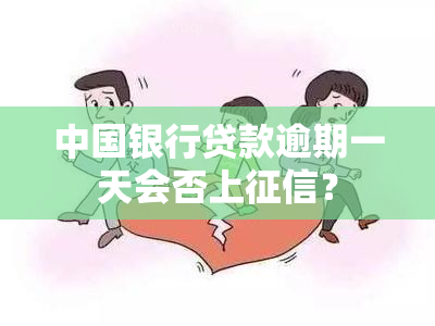 中国银行贷款逾期一天会否上？