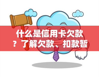 什么是信用卡欠款？了解欠款、扣款暂挂户与欠款记录的区别