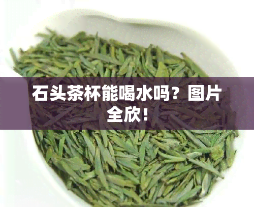 石头茶杯能喝水吗？图片全欣！