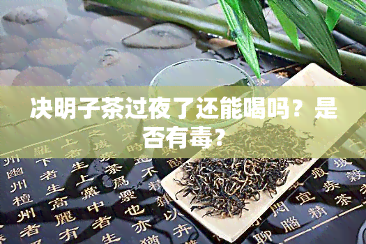 决明子茶过夜了还能喝吗？是否有？