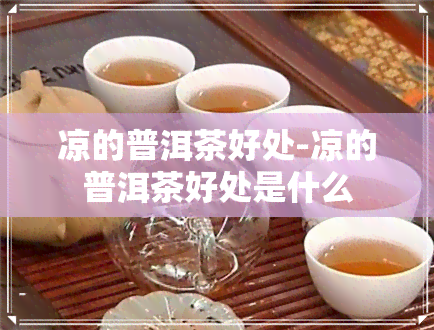 凉的普洱茶好处-凉的普洱茶好处是什么