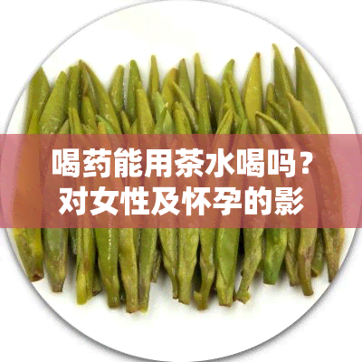 喝能用茶水喝吗？对女性及怀孕的影响