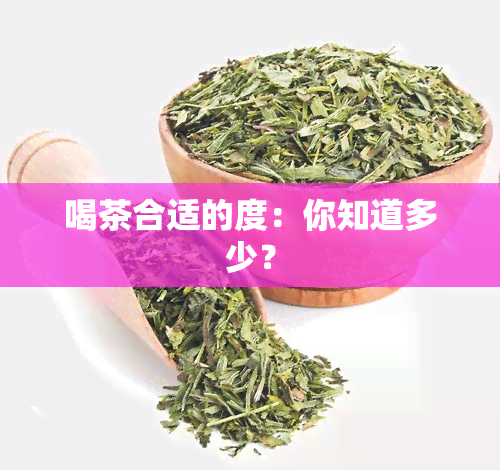 喝茶合适的度：你知道多少？