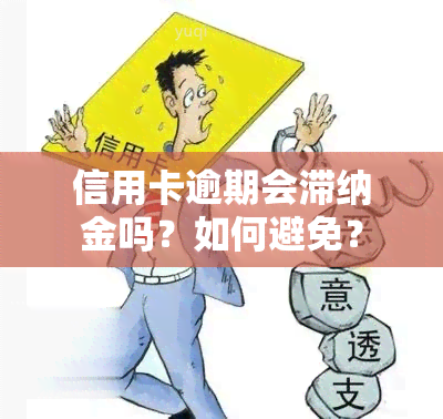 信用卡逾期会滞纳金吗？如何避免？