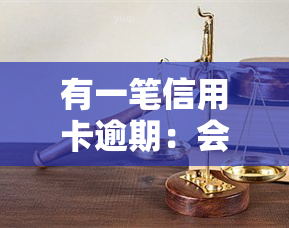 有一笔信用卡逾期：会影响和公积金贷款吗？