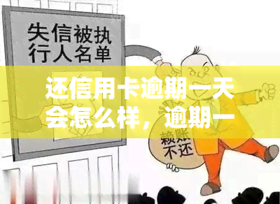 还信用卡逾期一天会怎么样，逾期一天还信用卡会产生什么后果？