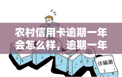 农村信用卡逾期一年会怎么样，逾期一年：农村信用卡可能面临的后果