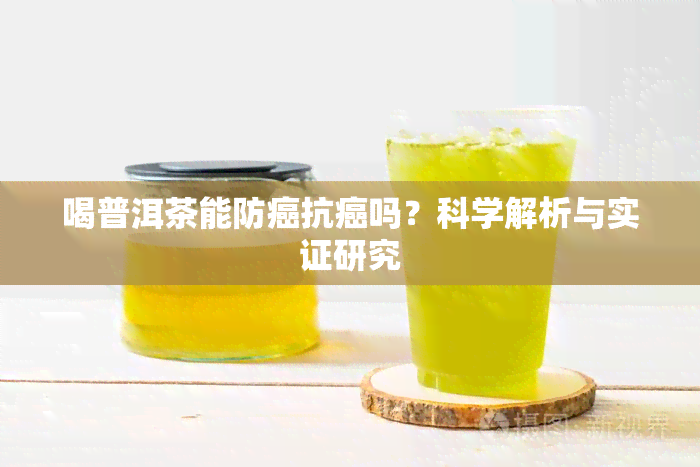 喝普洱茶能防癌抗癌吗？科学解析与实证研究