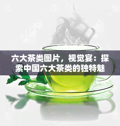 六大茶类图片，视觉宴：探索中国六大茶类的独特魅力与美丽图片