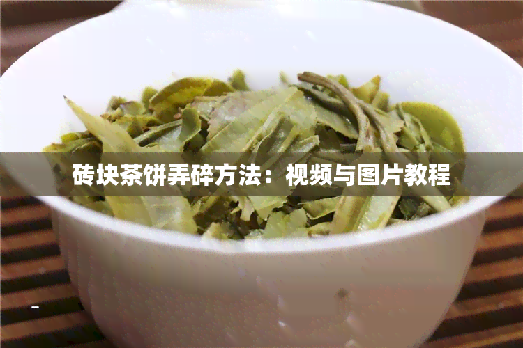 砖块茶饼弄碎方法：视频与图片教程